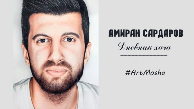 амиран сардаров Дневник Хача