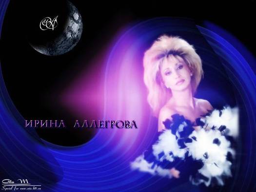 Ирина Аллегрова