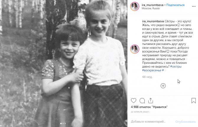 Ирина Муромцева с сестрой на фото