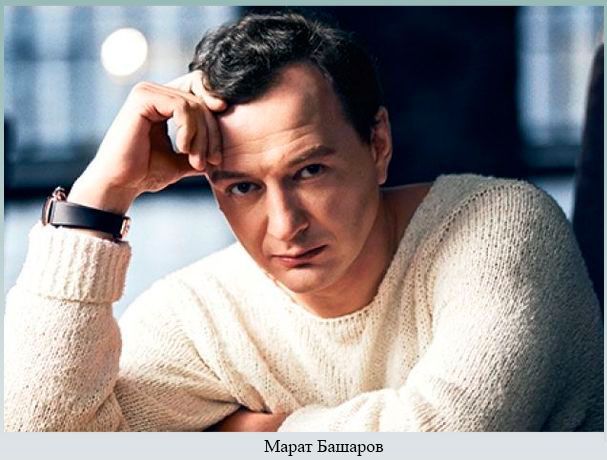 Марат Башаров