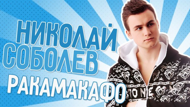 николай соболев ракамакафо