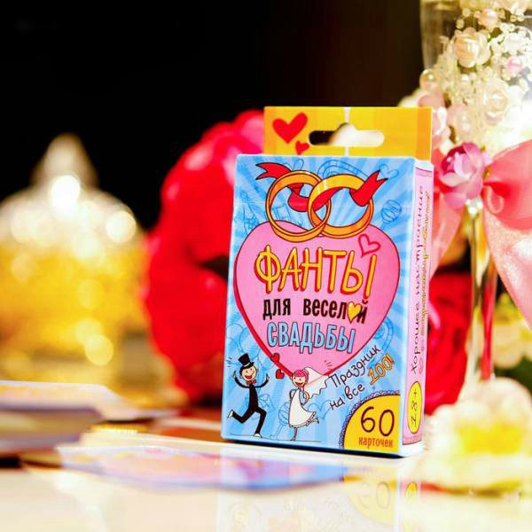 прикольные свадебные фанты для молодоженов
