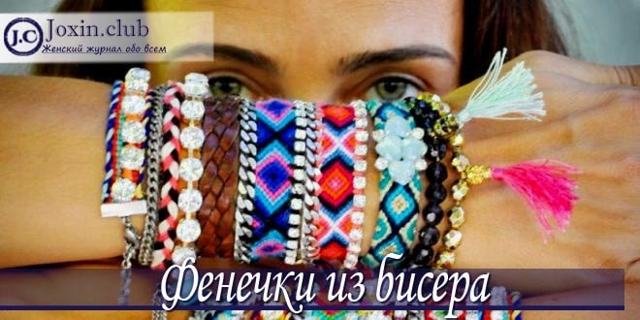 Фенечки из бисера своими руками (фото и видео)